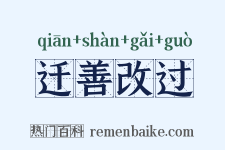 迁善改过是什么意思的图片